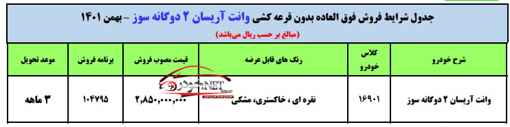 طرح فروش فوری وانت آریسان (بدون قرعه کشی)